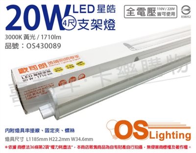 OSRAM歐司朗 LEDVANCE 星皓 20W 3000K 黃光 全電壓 4尺 T5支架燈 層板燈_OS430089