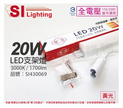 旭光 LED 20W 3000K 黃光 4尺 全電壓 兩孔型 支架燈 層板燈_SI430069