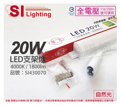 旭光 LED 20W 4000K 自然光 4尺 全電壓 兩孔型 支架燈 層板燈 _SI430070