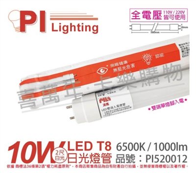 PILA沛亮 LED 10W 6500K 白光 2呎 全電壓 T8 日光燈管 雙端燈管_PI520012