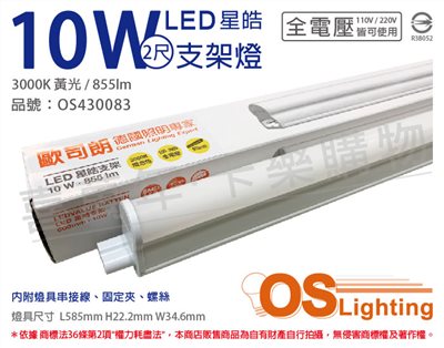 OSRAM歐司朗 LEDVANCE 星皓 10W 3000K 黃光 全電壓 2尺 T5支架燈 層板燈_OS430083