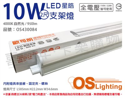 OSRAM歐司朗 LEDVANCE 星皓 10W 4000K 自然光 全電壓 2尺 T5支架燈 層板燈_OS430084