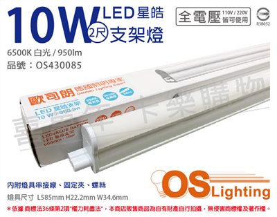 OSRAM歐司朗 LEDVANCE 星皓 10W 6500K 白光 全電壓 2尺 T5支架燈 層板燈_OS430085