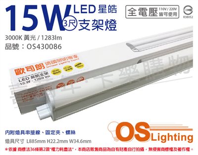 OSRAM歐司朗 LEDVANCE 星皓 15W 3000K 黃光 全電壓 3尺 T5支架燈 層板燈_OS430086