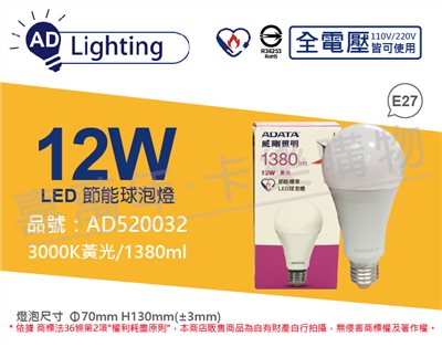 ADATA威剛照明 AL-BUA22C3-12W30C LED 12W 3000K 黃光 E27 全電壓 球泡燈 節能商標_AD520032