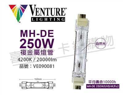 VENTURE 72748 MH-DE 250W/UVS/4K/Fc2 複金屬雙頭燈管_VE090081