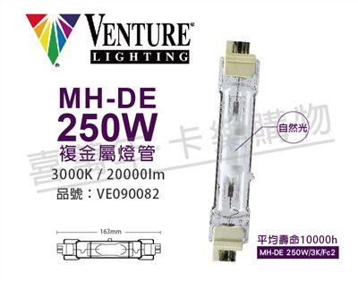 VENTURE 84727 MH-DE 250W/3K/Fc2 複金屬雙頭燈管_VE090082