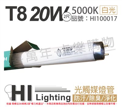 HITACHI日立 FL20SS.EX-N/18-PC 20W 5000K 奈米光觸媒 殺菌 T8日光燈管_HI100017