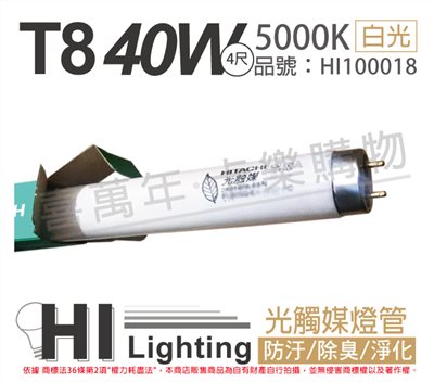HITACHI日立 FL40SS.EX-N/37-PC 40W 5000K 奈米光觸媒 殺菌 T8日光燈管_HI100018