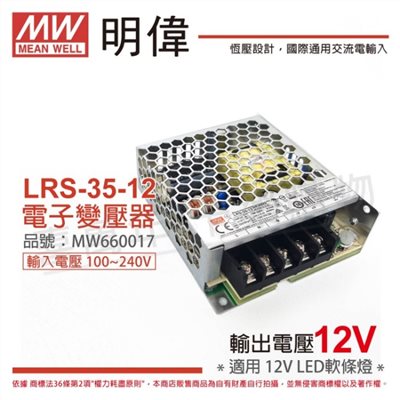 MW明緯 LRS-35-12 35W 0.74A 全電壓 室內用 12V 變壓器_MW660017