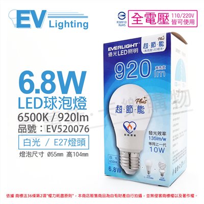 EVERLIGHT億光 LED 6.8W 6500K 白光 全電壓 E27 節能標章 球泡燈_EV520076