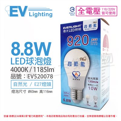 EVERLIGHT億光 LED 8.8W 4000K 自然光 全電壓 E27 節能標章 球泡燈_EV520078