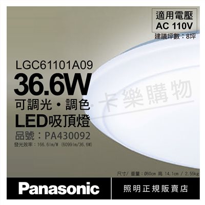 Panasonic國際牌 LGC61111A09 LED 36.6W 110V 銀河框 霧面 調光 調色 遙控 吸頂燈_PA430092