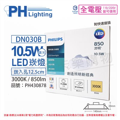 PHILIPS飛利浦 LED DN030B 10.5W 3000K 黃光 全電壓 12.5cm 崁燈 舒適光_PH430878