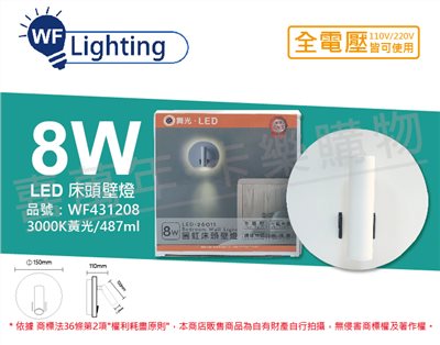 舞光 LED-26011 8W 3000K 黃光 全電壓 圓虹 床頭壁燈_WF431208