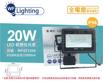 舞光 LED 20W 6500K 白光 IP66 全電壓 微波 感應投光燈_WF431204