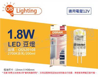 OSRAM歐司朗 PARATHOM PIN 20 LED 1.8W 2700K 黃光 G4 12V 豆燈_OS520108 