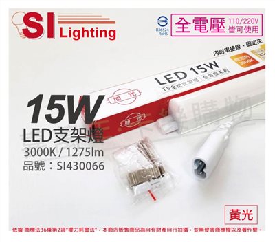 旭光 LED 15W 3000K 黃光 3尺 全電壓 兩孔型 支架燈 層板燈(含串接線)_SI430066
