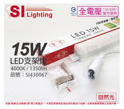 旭光 LED 15W 4000K 自然光 3尺 全電壓 兩孔型 支架燈 層板燈(含串接線)_SI430067