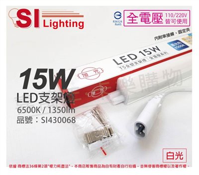 旭光 LED 15W 6500K 白光 3尺 全電壓 兩孔型 支架燈 層板燈(含串接線)_SI430068