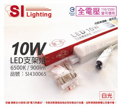 旭光 LED 10W 6500K 白光 2尺 全電壓 兩孔型 支架燈 層板燈(含串接線)_SI430065