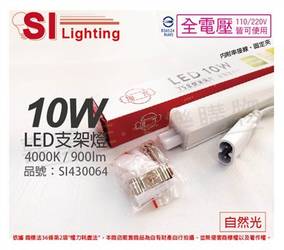 旭光 LED 10W 4000K 自然光 2尺 全電壓 兩孔型 支架燈 層板燈(含串接線)_SI430064