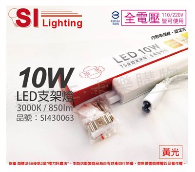 旭光 LED 10W 3000K 黃光 2尺 全電壓 兩孔型 支架燈 層板燈(含串接線)_SI430063