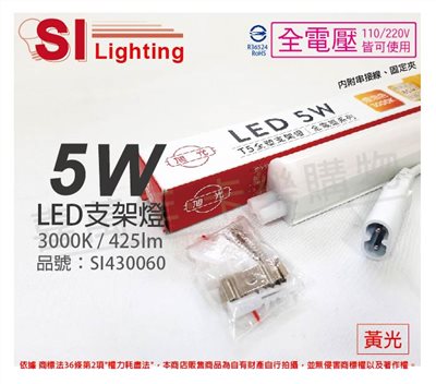 旭光 LED 5W 3000K 黃光 1尺 全電壓 兩孔型 支架燈 層板燈(含串接線)_SI430060
