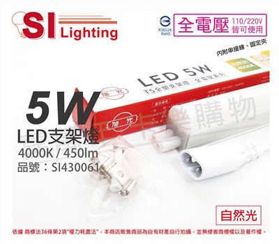 旭光 LED 5W 4000K 自然光 1尺 全電壓 兩孔型 支架燈 層板燈(含串接線)_SI430061
