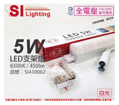 旭光 LED 5W 6500K 白光 1尺 全電壓 兩孔型 支架燈 層板燈(含串接線)_SI430062