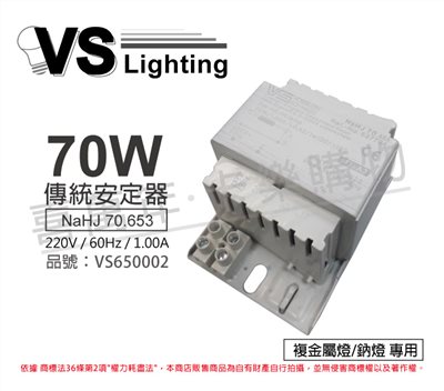 VS福斯 NaHJ 70.653   70W 1.00A 220V 60Hz 複金屬/鈉燈 安定器 _VS650002