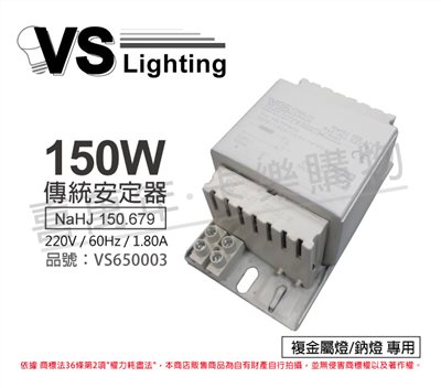VS福斯 NaHJ 150.679 150W 1.80A 220V 60Hz 複金屬/鈉燈 安定器 _VS650003