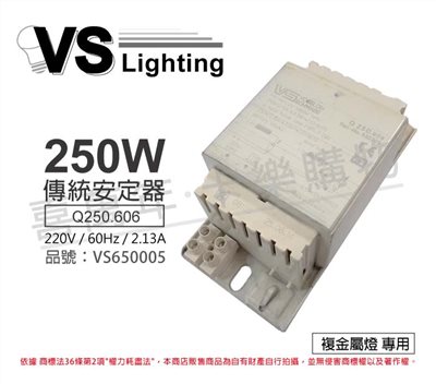 VS福斯 Q250.606 250W 2.10A 220V 複金屬安定器_VS650005