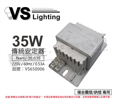 VS福斯 NaHJ 35.638 35W 0.53A 220V 60Hz 複金屬/鈉燈  安定器_VS650006
