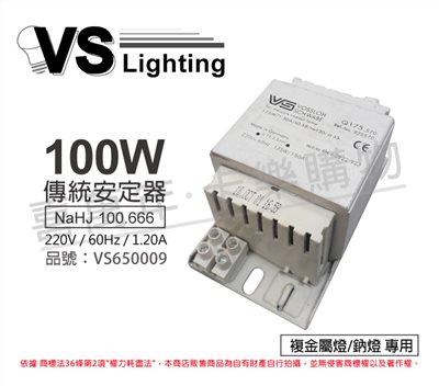 VS福斯 NaHJ 100.666 100W 1.20A 220V 60Hz 複金屬/鈉燈 安定器 _VS650009
