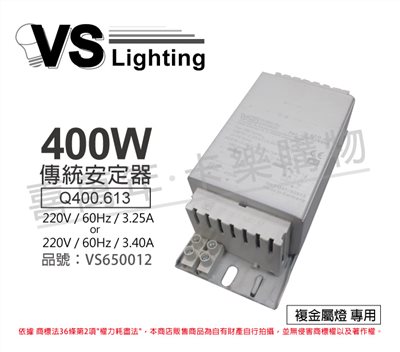 VS福斯 Q400.613 400W 3.25~3.40A 220V 60Hz 複金屬安定器  _VS650012