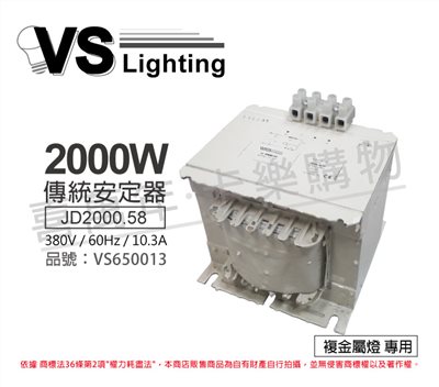 VS福斯 JD2000.58 2000W/D 380V 60Hz 複金屬安定器 _VS650013