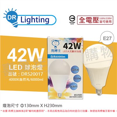 亮博士 LED 42W 4000K 自然光 E27 全電壓 球泡燈_DR520017