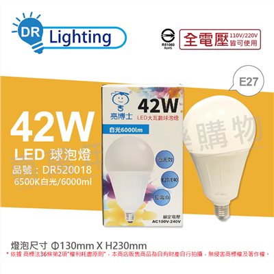 亮博士 LED 42W 6500K 白光 E27 全電壓 球泡燈_DR520018