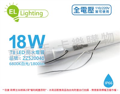 綠明科技ecolighting LED T8 18W 6800K 白光  IP66 4呎 全電壓 防水 日光燈管_ZZ520040