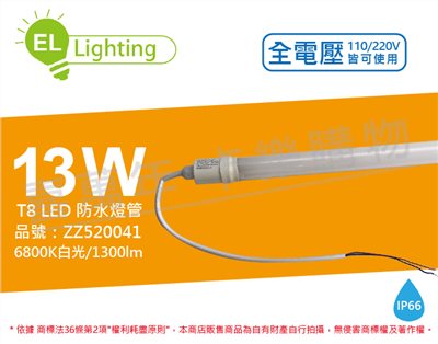 綠明科技ecolighting LED T8 13W 6800K 白光  IP66 3呎 全電壓 防水 日光燈管_ZZ520041