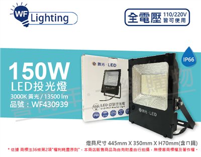 舞光 LED 150W 3000K 黃光 140度 IP66 全電壓 投光燈 亞瑟泛光燈_WF430939