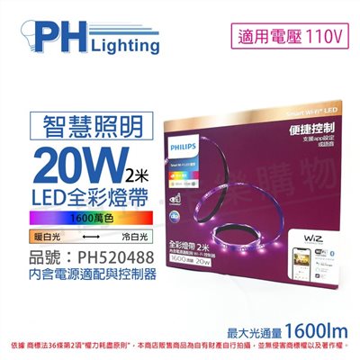 PHILIPS飛利浦 Smart Wi-Fi LED 20W 110V 2米 APP 遠端手機控制 可調色 可調光 智能 WiZ 燈帶 軟條燈 (內附控制器/電源插頭)_PH520488