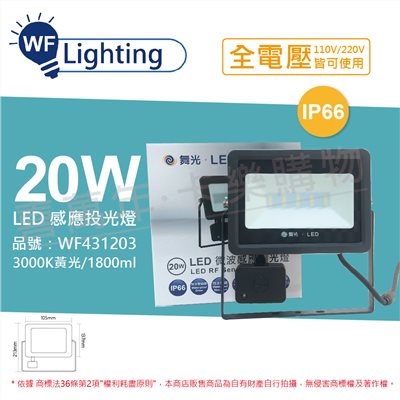 舞光 LED 20W 3000K 黃光 IP66 全電壓 微波 感應投光燈_WF431203