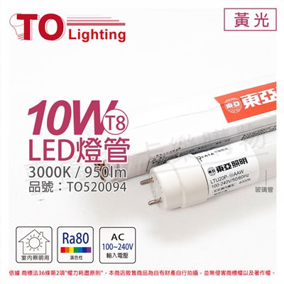 TOA東亞 LTU20P-10AAL LED T8 10W 2呎 3000K 黃光 全電壓 日光燈管 玻璃管_TO520094