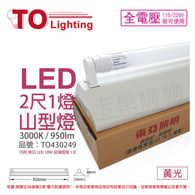 TOA東亞 LTS2143XEA LED 10W 2尺 1燈 3000K 黃光 全電壓 山型日光燈(搭配玻璃管)_TO430249