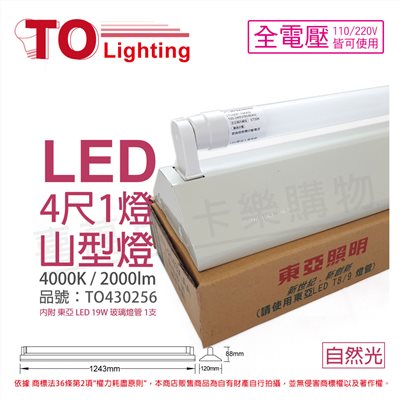 TOA東亞 LTS4143XEA LED 19W 4尺 1燈 4000K 自然光 全電壓 山型日光燈(搭配玻璃管)_TO430256