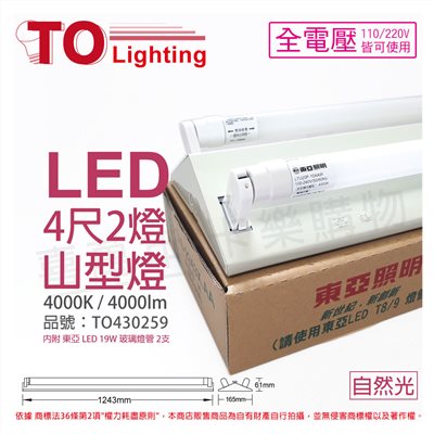 TOA東亞 LTS4243XAA LED 19W 4尺 2燈 4000K 自然光 全電壓 山型日光燈(搭配玻璃管) _TO430259