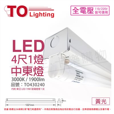 TOA東亞 LTS41441XAA LED 19W 4尺 1燈 3000K 黃光 全電壓 中東燈 (搭配玻璃管)_TO430240