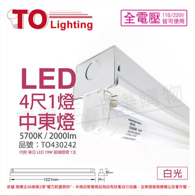 TOA東亞 LTS41441XAA LED 19W 4尺 1燈 5700K 白光 全電壓 中東燈(搭配玻璃管)_TO430242